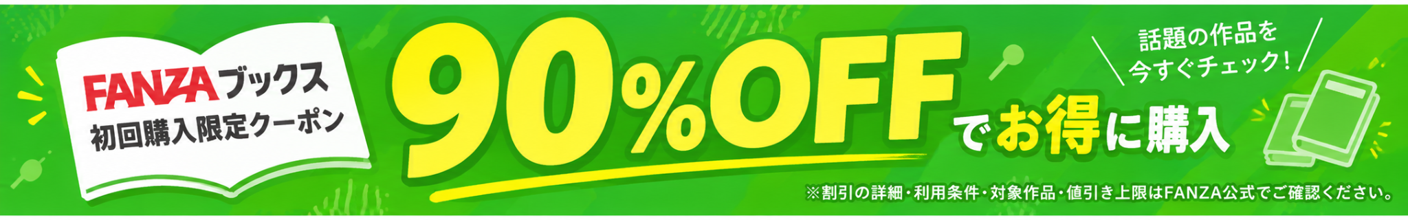 FANZAブックス 初回購入限定 90%OFFクーポン