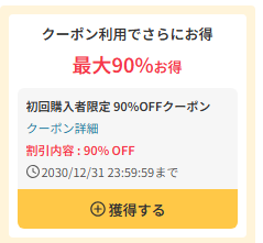初回購入限定クーポン案内