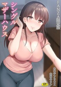 【無料？】シングルマザーハウス【電子単行本】vol.01【デジタル特装版】