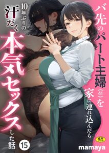 【無料？】バ先のパート主婦（41）を家に連れ込んだら10年ぶりの汗だく本気セックスした話（15）