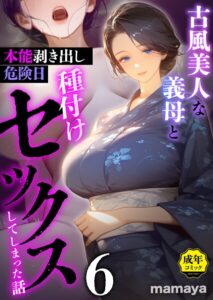 【無料？】古風美人な義母と本能剥き出し危険日種付けセックスしてしまった話（6）mamaya