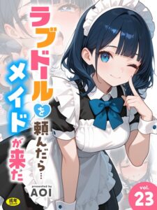 【無料？】ラブドールを頼んだら…（23） メイドが来た：AOI作品