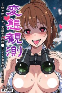 【無料？】変態観測 ―覗きがバレて、変態女の性奴●にされる男の話―【白抜き修正版】もみむ